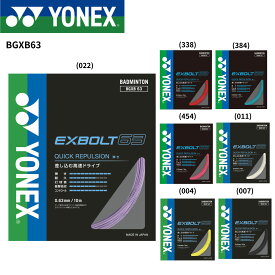 【最短出荷】ヨネックス YONEX バドミントンストリング エクスボルト63 BGXB63 バドミントン