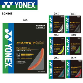 【最短出荷】エクスボルト68 YONEX ヨネックス バドミントン ストリング ガット　BGXB68