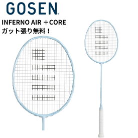 【ガット代・張り代無料】ゴーセン GOSEN バドミントンラケット INFERNO AIR ＋CORE BRIFARC バドミントン