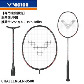 【専門店会限定商品】【最短出荷】【フレームのみ】ビクター VICTOR バドミントンラケット チャレンジャー9500 cha-9500 バドミントン 初心者 中級者 新入生