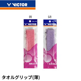 【最短出荷】ビクター VICTOR アクセサリー タオルグリップ(薄) GR334CP バドミントン