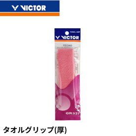 【最短出荷】ビクター VICTOR アクセサリー タオルグリップ(厚) GR337CP バドミントン