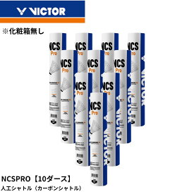 【10ダース】ビクター VICTOR シャトル NCSPRO バドミントン　カーボンシャトル 人工シャトル