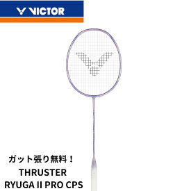 【最短出荷】【ガット代・張り代無料】ビクター VICTOR バドミントンラケット スラスターRYUGAII Pro TK-RYUGAIIPCP バドミントン