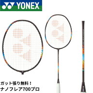 【最短出荷】【ガット代・張り代無料】ヨネックス YONEX バドミントンラケット ナノフレア700プロ 2NF-70…