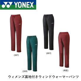 ヨネックス YONEX ウエア ウィメンズ裏地付きウィンドウォーマーパンツ 88067