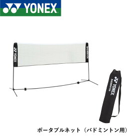ヨネックス YONEX アクセサリー ポータブルネットバド用 AC334 バドミントン