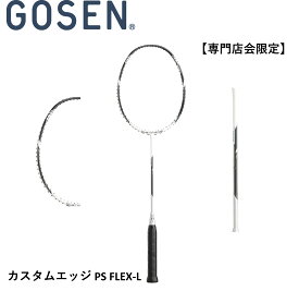 【最短出荷】【専門店会限定商品】【フレームのみ】ゴーセン　GOSEN　バドミントンラケット カスタムエッジPS　FLEX-L BRCEPL　バドミントン