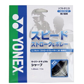 ヨネックス　YONEX　サイバーナチュラル シャープ (モノ) 1.25　ソフトテニス　ガット　CSG550SP