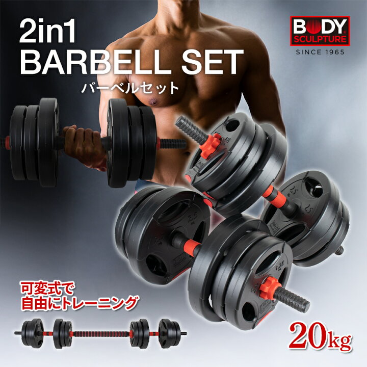 楽天市場】【楽天SS20%OFF】2in1 20kg バーベルセット バーベル  