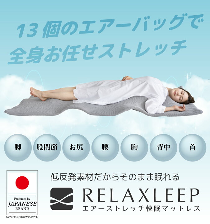 楽天市場】エアーストレッチ 快眠マットレス リラックスリープ エア  