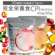 【管理栄養士監修】完全栄養食 CPI プロテイン 450g 900g アップル オレンジ マンゴー コラーゲンプロテ…