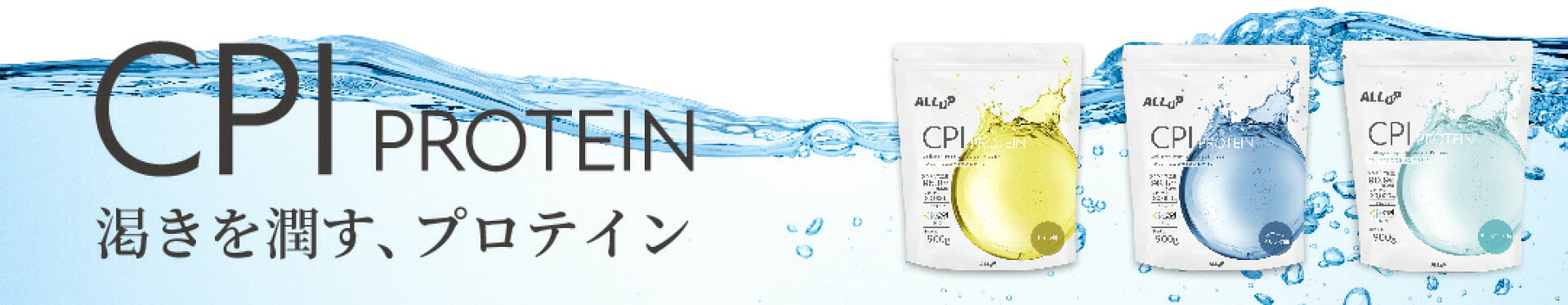 CPIプロテイン
