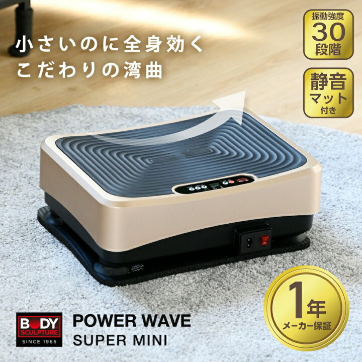 楽天市場】振動マシン 静音 パワーウェーブ スーパーミニ ブルブル