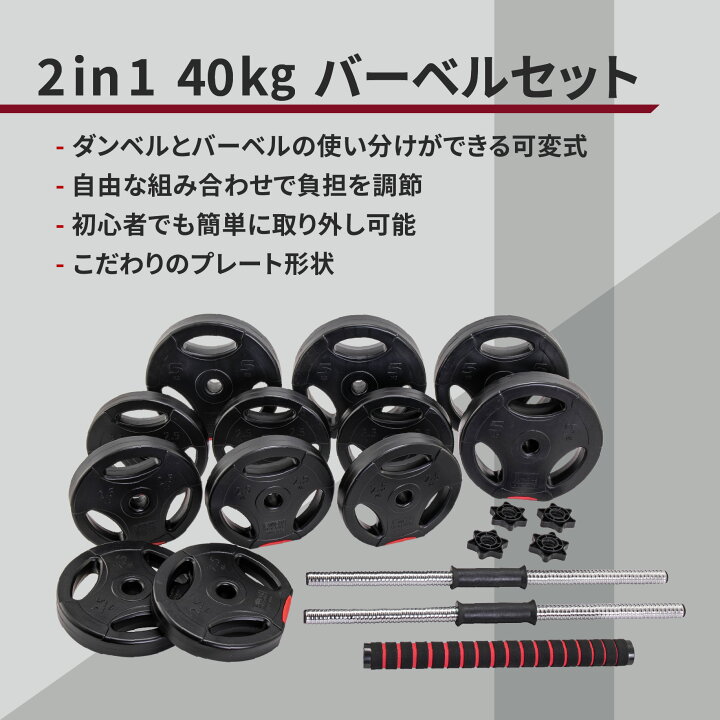 楽天市場】2in1 40kg バーベルセット バーベル ダンベル barbell set 