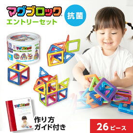 抗菌マグブロック エントリーセット 26ピース 抗菌 知育玩具 3歳 3才 小学生 おもちゃ 女の子 男の子 磁石 マグネット パズル ブロック 立体 収納 飛行機 観覧車 三角 四角 脳トレ マグネットパズル 202406SS