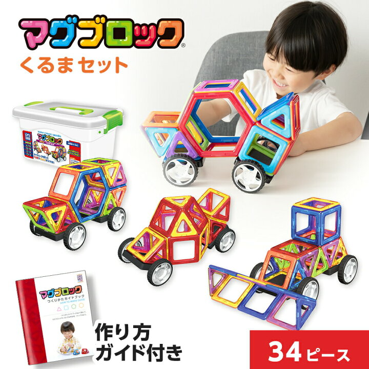 楽天市場 メーカー公式 マグブロック くるまセット マグネットおもちゃ 知育玩具 知育ブロック 3d立体パズル マグネットブロック マグネットパズル 3歳 3才 小学生 おもちゃ 女の子 男の子 キッズ 幼稚園 磁石 マグネット パズル ブロック 立体 セット Sporela スポリラ