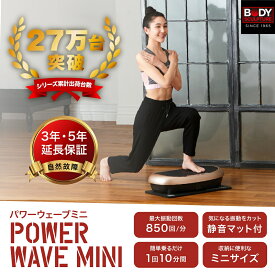 【ポイント10P】【シリーズ累計30万台突破記念】【楽天ランキング1位受賞】振動マシン パワーウェーブミニ ブルブル 振動 マシン 効果 3d 静音 コンパクト パワーウェーブ ビューティー ブルブル マシン ダイエット 有酸素運動 腹筋 1日10分でダイエット効果