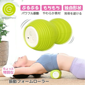 【ポイント10P】【新発売】数量限定 フォームローラー リラックスリム 電動 トリガーポイント ボディコンディショニングローラー 身体ほぐし ストレッチ スタイルアップ