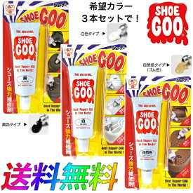 SHOEGOO シューグー 黒 白 自然 靴 修理 ソール かかと 補修 手入れ ゴム製品 100g お好きなカラー3個セット