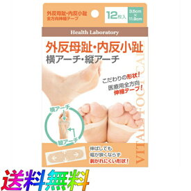 VITALE ヴィターレ 外反母趾 内反小趾 横アーチ 縦アーチ 全方向伸縮テープ 12枚入り 左右兼用 男女兼用 医療用全方向伸縮テープ 関節 痛み 傷害 サポート 固定 テーピング