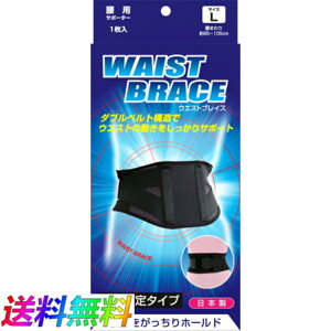 BRACE ブレイスサポーター 腰ウェスト用 ウェストブレイス 1枚入り 男女兼用 関節 痛み 傷害 サポート 固定 テーピング