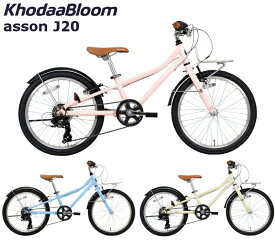 【メーカー在庫あり】コーダーブルーム アッソンJ20 2024 KhodaaBloom asson J20 20インチ ジュニアバイク 子供用自転車