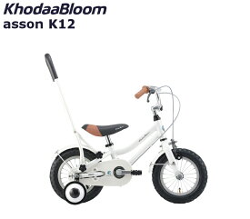 コーダーブルーム アッソンK12 2024 KhodaaBloom asson K12 12インチ キッズバイク 子供用自転車