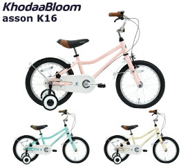 コーダーブルーム アッソンK16 2024 KhodaaBloom asson K16 16インチ キッズバイク 子供用自転車