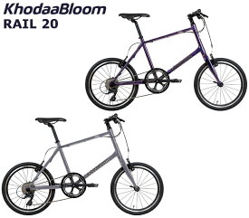 コーダーブルーム レイル20 2024 KhodaaBloom RAIL20 ミニベロ 小径車 自転車