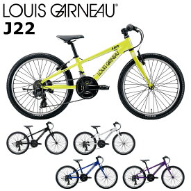 ルイガノ J22 2024 LOUIS GARNEAU 22インチ 120-135cm キッズバイク 子供用自転車