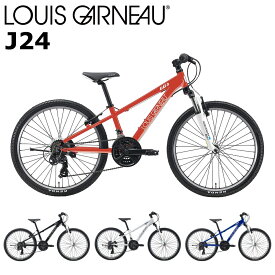 ルイガノ J24 2024 LOUIS GARNEAU 24インチ 130-145cm キッズバイク 子供用自転車