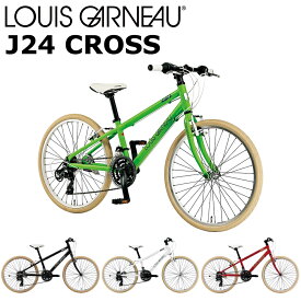 ルイガノ J24クロス 2024 LOUIS GARNEAU J24 CROSS 24インチ 130-145cm キッズバイク 子供用自転車