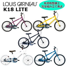 【西濃支店止め送料無料一部割引】ルイガノ K18ライト 2025 LOUIS GARNEAU K18 LITE 18インチ 105-120cm キッズバイク 子供用自転車
