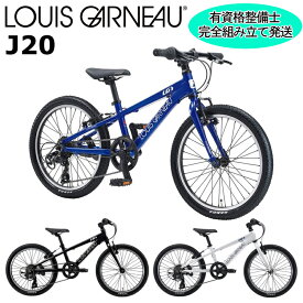 【西濃支店止め送料無料一部割引】ルイガノ J20 2024-2025継続モデル LOUIS GARNEAU 20インチ 110-125cm キッズバイク 子供用自転車
