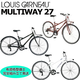 【西濃支店止め送料無料一部割引】ルイガノ マルチウェイ27 2025LOUIS GARNEAU MULTIWAY 27インチ クロスバイク 自転車
