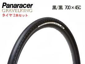 パナレーサー グラベルキング SK 700×45C 黒/黒 チューブレス 2本セット PANARACER GRAVEL KING SK グラベル ロード タイヤ