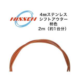 P[u XeXVtgAE^[ 4mm×2m `F wb_t NISSEN CABLE ] P[u