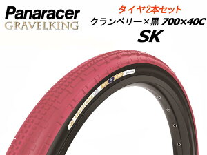 GRAVELKING SK Limited Color2025 クランベリー×黒 700×40C 2本セット グラベルキングSK リミテッドカラー パナレーサー 自転車 タイヤ