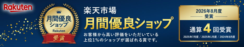 楽天月間優良ショップ
