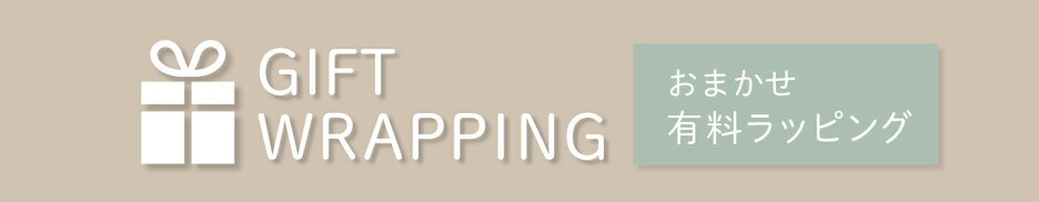 有料ラッピングについて