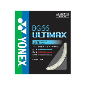 ヨネックス(YONEX) バドミントンガット BG66アルティマックス(BG66 ULTIMAX)