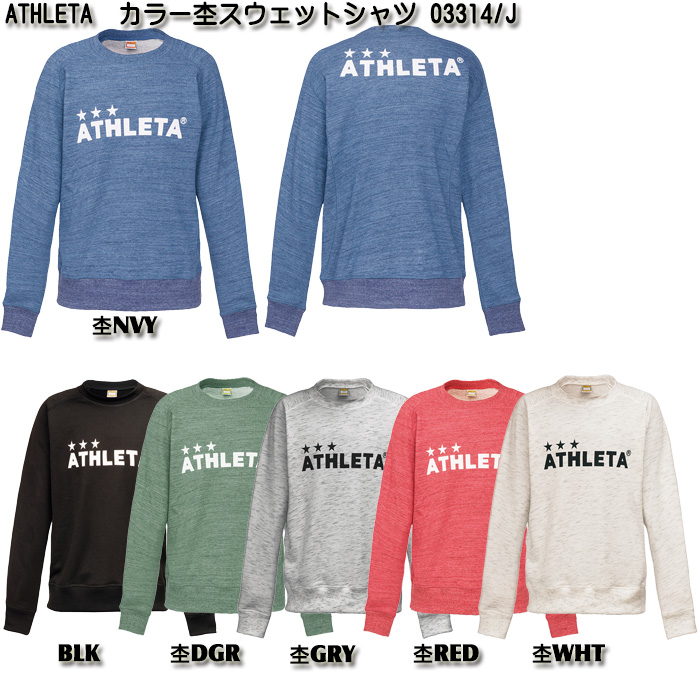 アスレタ スウェットウェア SALE カラー杢 スウェット メーカー包装済 シャツ 超安い品質