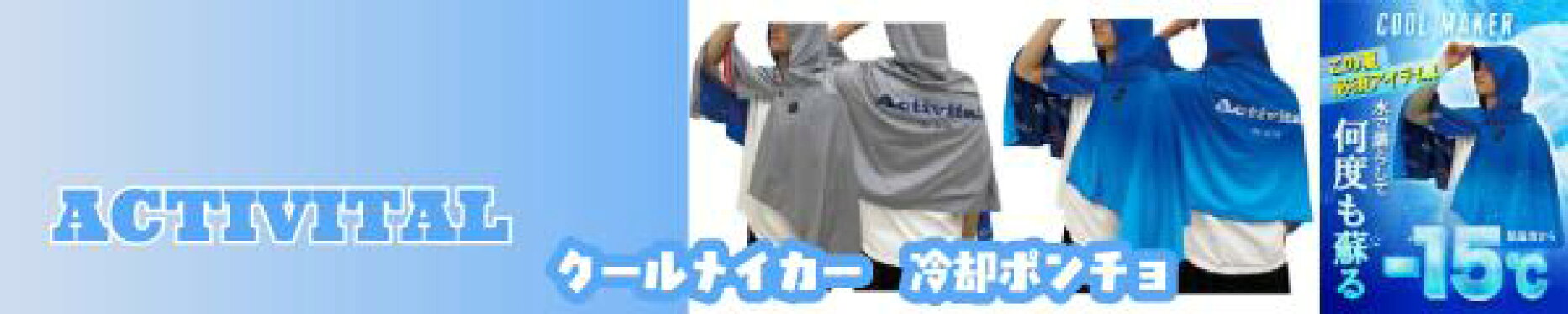 アクティバイタル、冷却ポンチョ