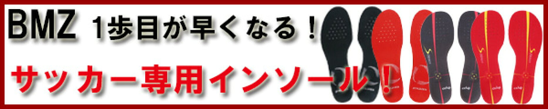 BMZサッカー専用インソール、1歩目が早くなる！
