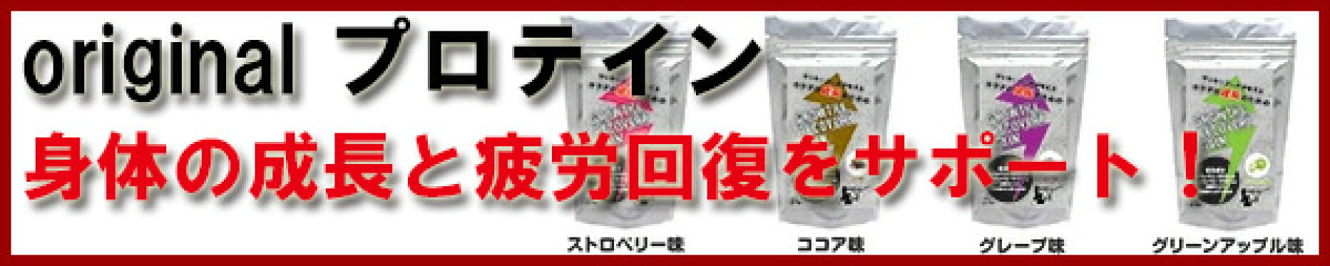 original プロテイン