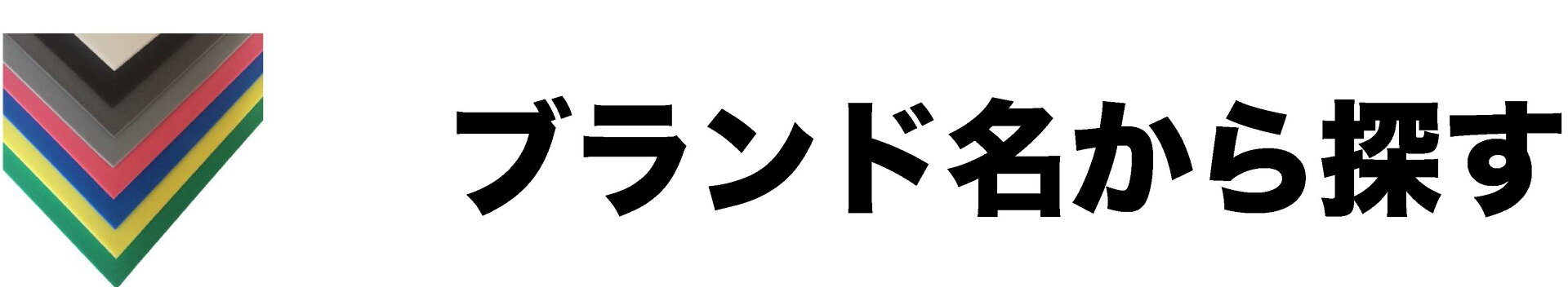 ブランド名から探す