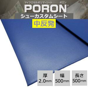 【シューカスタムシート】中反発 SCS-03BL厚2.0mm 500mm×500mm