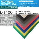 サンペルカ L−1400厚10.0mm1000mm×1000mmポリエチレンスポンジ 緩衝材 断熱材 浮揚性 耐薬品性 目地材 バッカー材 梱包輸送内装材 パッ...