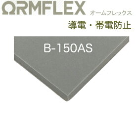 イノアック　オームフレックス_B-150AS　厚15.0mm幅1000mm×長1000mm 圧縮永久歪み優れた、帯電防止タイプのスポンジ緩衝材。静電気対策。各種電子部品・装置、レンズなどの保護・緩衝・梱包材に最適。